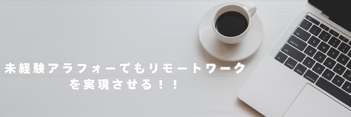 未経験アラフォーでもリモートワークを実現させる！！